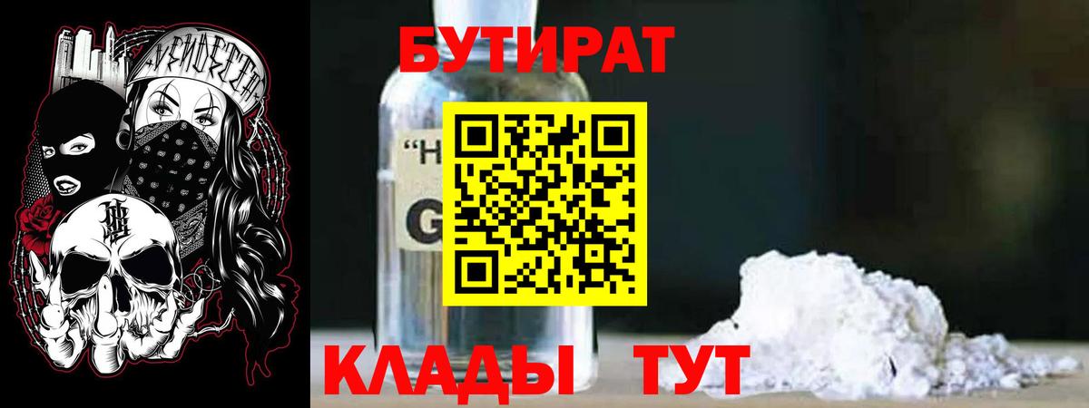 БУТИРАТ бутандиол Кингисепп